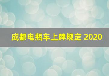 成都电瓶车上牌规定 2020