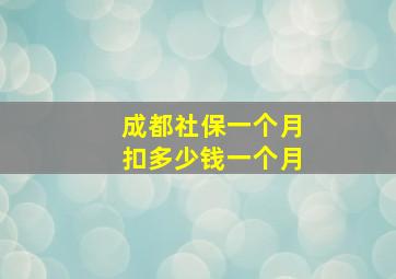 成都社保一个月扣多少钱一个月