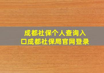 成都社保个人查询入口成都社保局官网登录