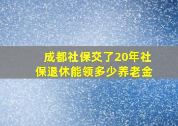 成都社保交了20年社保退休能领多少养老金