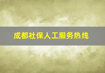 成都社保人工服务热线