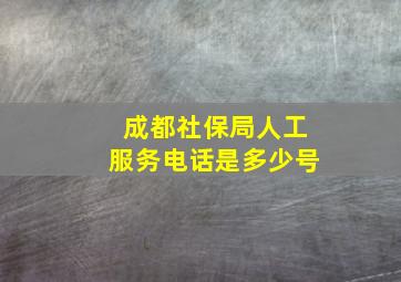 成都社保局人工服务电话是多少号