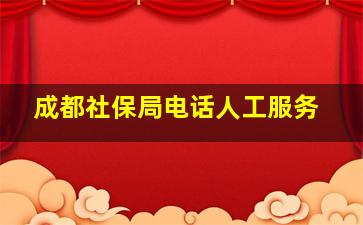 成都社保局电话人工服务