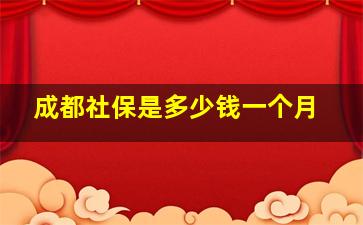 成都社保是多少钱一个月