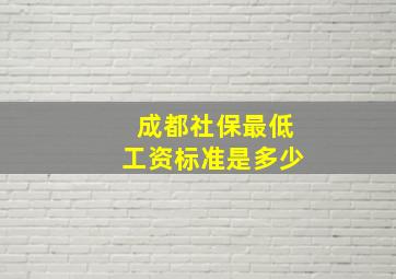 成都社保最低工资标准是多少