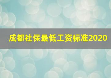 成都社保最低工资标准2020