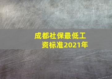 成都社保最低工资标准2021年