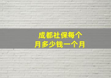 成都社保每个月多少钱一个月