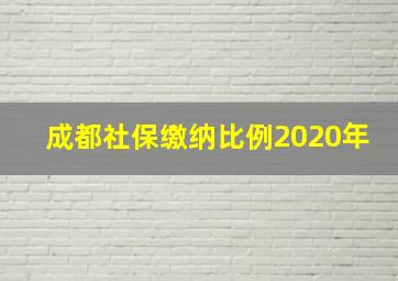 成都社保缴纳比例2020年