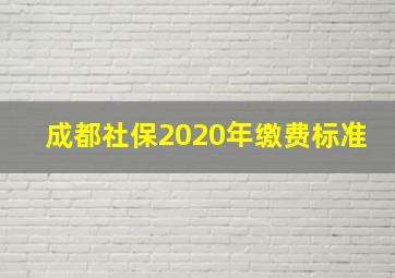 成都社保2020年缴费标准