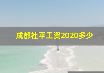 成都社平工资2020多少