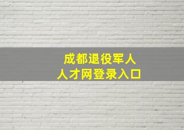 成都退役军人人才网登录入口