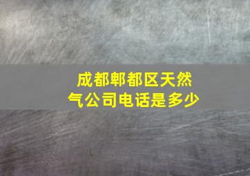 成都郫都区天然气公司电话是多少