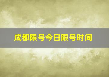 成都限号今日限号时间