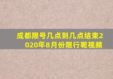 成都限号几点到几点结束2020年8月份限行呢视频