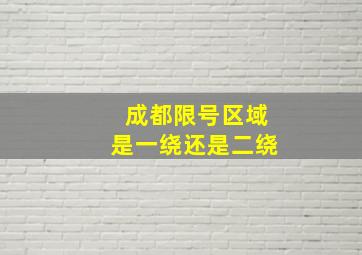 成都限号区域是一绕还是二绕