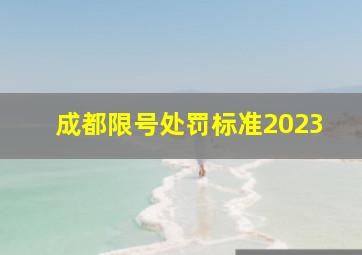 成都限号处罚标准2023