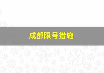 成都限号措施