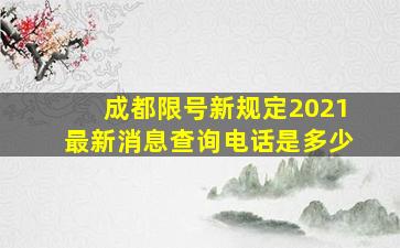 成都限号新规定2021最新消息查询电话是多少