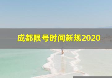 成都限号时间新规2020