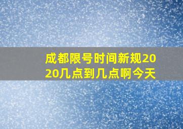 成都限号时间新规2020几点到几点啊今天