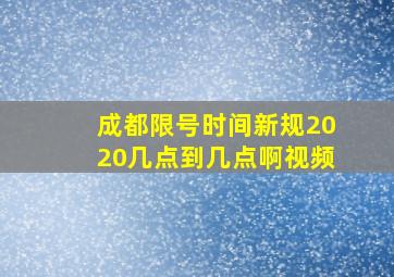 成都限号时间新规2020几点到几点啊视频