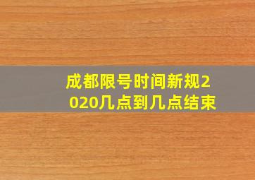 成都限号时间新规2020几点到几点结束