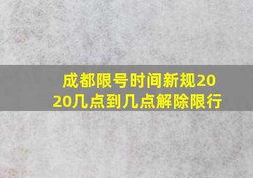 成都限号时间新规2020几点到几点解除限行