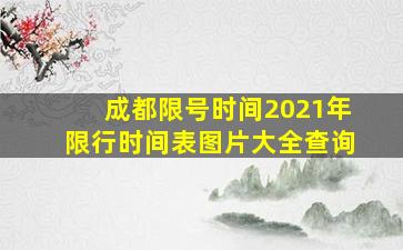 成都限号时间2021年限行时间表图片大全查询