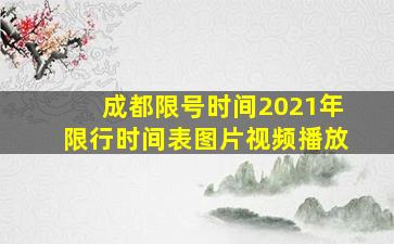 成都限号时间2021年限行时间表图片视频播放