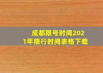 成都限号时间2021年限行时间表格下载