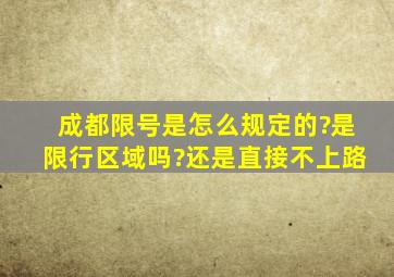 成都限号是怎么规定的?是限行区域吗?还是直接不上路