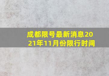 成都限号最新消息2021年11月份限行时间