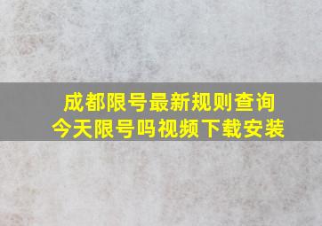 成都限号最新规则查询今天限号吗视频下载安装