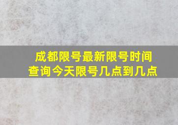 成都限号最新限号时间查询今天限号几点到几点