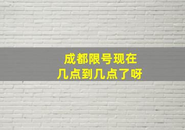 成都限号现在几点到几点了呀