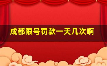 成都限号罚款一天几次啊