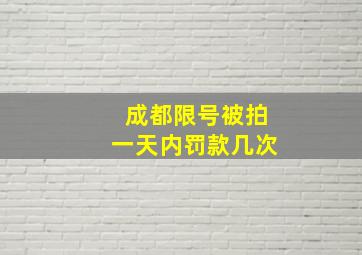 成都限号被拍一天内罚款几次