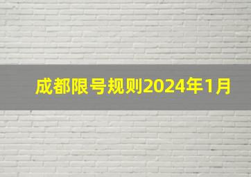 成都限号规则2024年1月