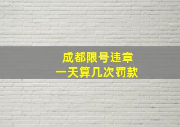 成都限号违章一天算几次罚款