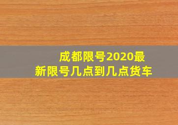 成都限号2020最新限号几点到几点货车