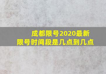 成都限号2020最新限号时间段是几点到几点