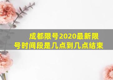 成都限号2020最新限号时间段是几点到几点结束