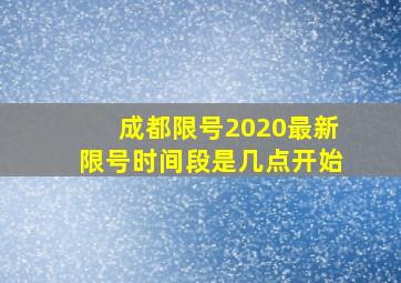 成都限号2020最新限号时间段是几点开始