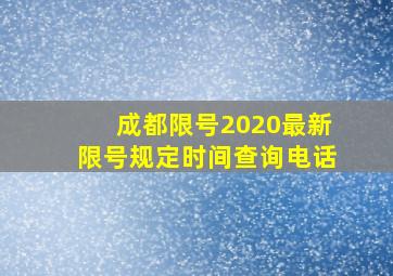 成都限号2020最新限号规定时间查询电话