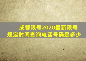 成都限号2020最新限号规定时间查询电话号码是多少