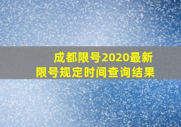 成都限号2020最新限号规定时间查询结果