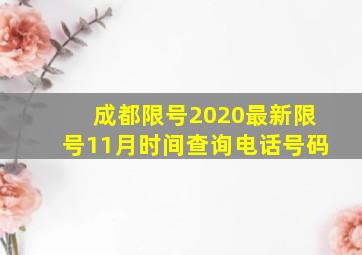 成都限号2020最新限号11月时间查询电话号码