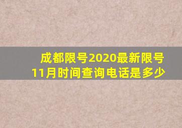 成都限号2020最新限号11月时间查询电话是多少