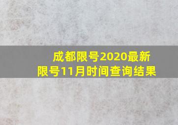 成都限号2020最新限号11月时间查询结果